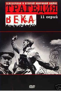 Постер фильма Трагедия 20-го века (1993)