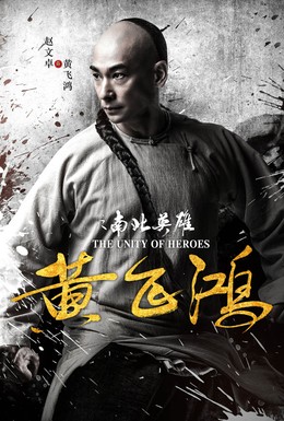 Постер фильма Единство героев (2018)