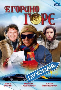 Постер фильма Егорино горе (2008)