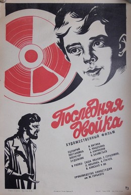 Постер фильма Последняя двойка (1978)