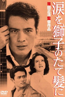 Постер фильма Слёзы на львиной гриве (1962)