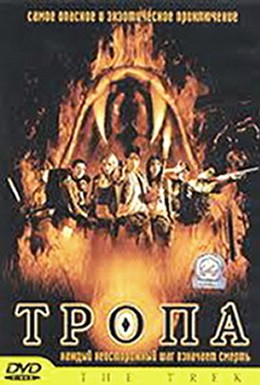 Постер фильма Тропа (2002)