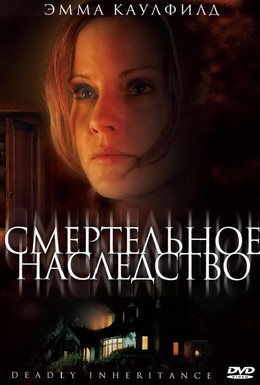 Постер фильма Смертельное наследство (2006)