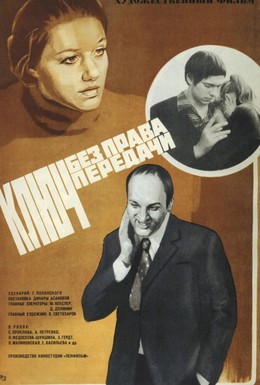 Постер фильма Ключ без права передачи (1976)