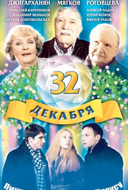 Постер фильма 32 декабря (2004)