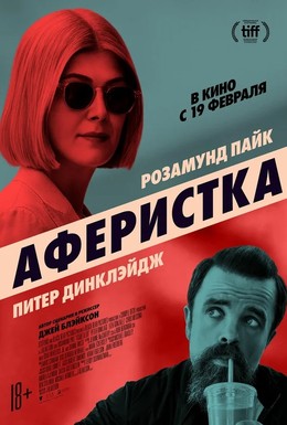 Постер фильма Аферистка (2020)