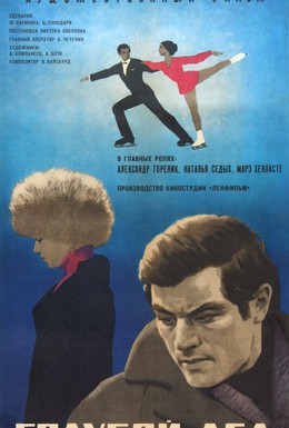 Постер фильма Голубой лед (1969)