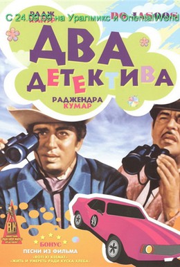 Постер фильма Два детектива (1975)