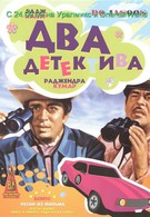 Два детектива (1975)