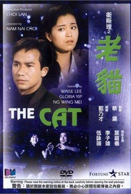 Постер фильма Кошка (1992)
