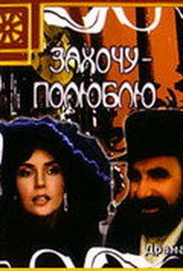 Постер фильма Захочу — полюблю (1990)