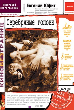 Постер фильма Серебряные головы (1998)
