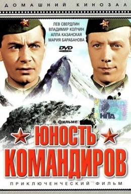 Постер фильма Юность командиров (1939)