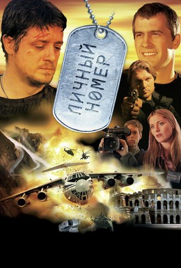 Постер фильма Личный номер (2004)
