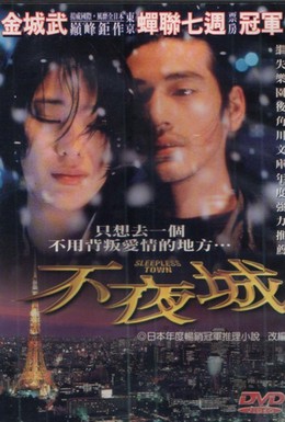 Постер фильма Неспящий город (1998)