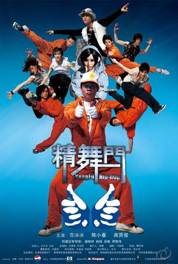 Постер фильма Кунг-фу хип-хоп (2008)