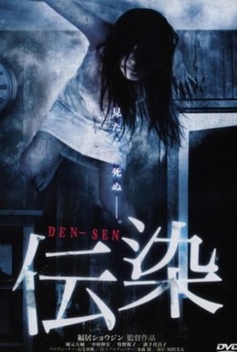 Постер фильма Заражение (2006)