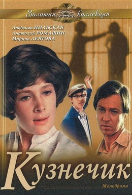 Постер фильма Кузнечик (1978)