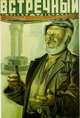 Постер фильма Встречный (1932)