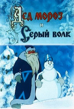 Постер фильма Дед Мороз и Серый волк (1978)