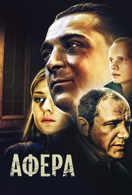 Постер фильма Афера (2001)