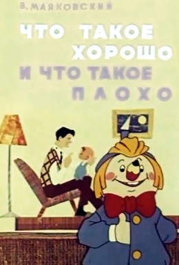 Постер фильма Что такое хорошо и что такое плохо (1969)