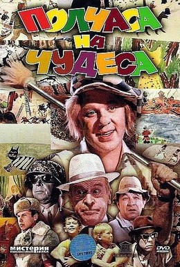 Постер фильма Полчаса на чудеса (1968)