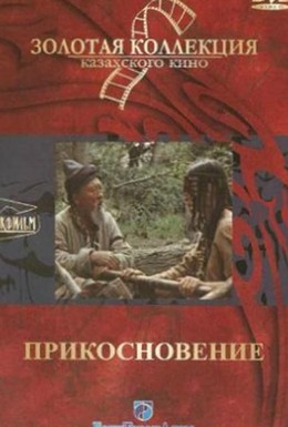 Постер фильма Прикосновение (1989)