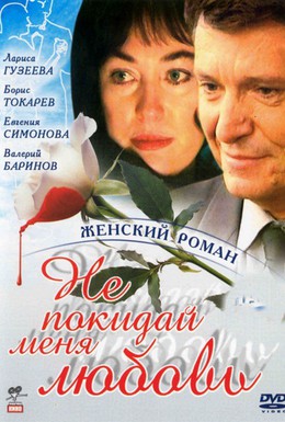 Постер фильма Не покидай меня, любовь (2001)