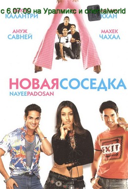 Постер фильма Новая соседка (2003)