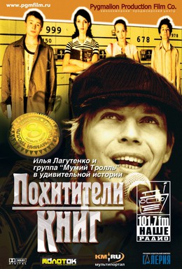 Постер фильма Похитители книг (2003)