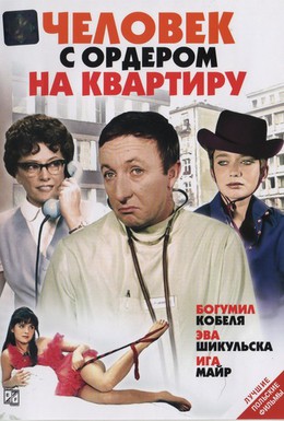 Постер фильма Человек с ордером на квартиру (1969)