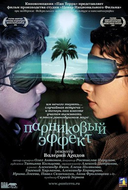 Постер фильма Парниковый эффект (2005)