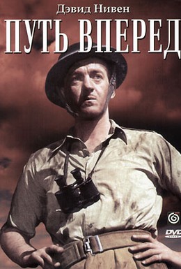 Постер фильма Путь вперед (1944)
