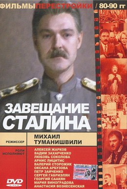 Постер фильма Завещание Сталина (1993)