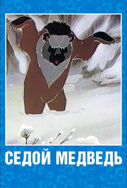 Постер фильма Седой медведь (1988)