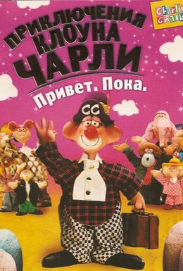 Постер фильма Приключения клоуна Чарли (1988)