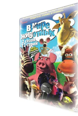 Постер фильма В мире животных (2003)