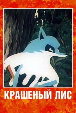 Постер фильма Крашеный лис (1953)