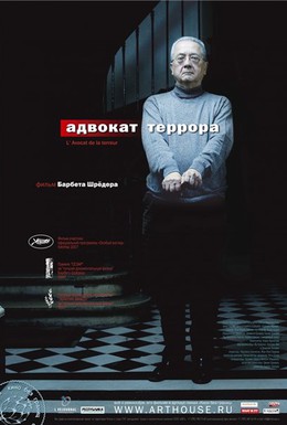 Постер фильма Адвокат террора (2007)
