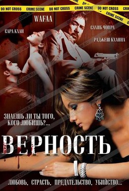 Постер фильма Верность (2008)