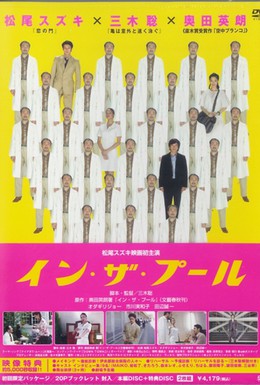 Постер фильма В бассейне (2005)