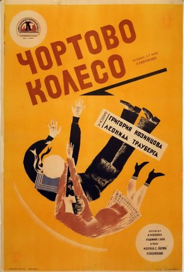 Постер фильма Чёртово колесо (1926)