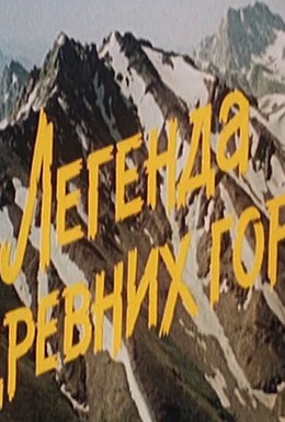 Постер фильма Легенда древних гор (1988)