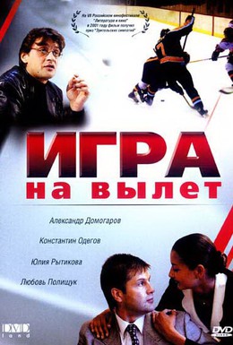 Постер фильма Игра на вылет (2001)