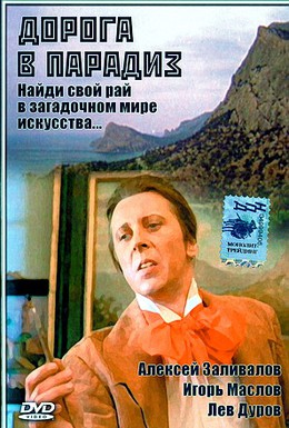 Постер фильма Дорога в Парадиз (1991)