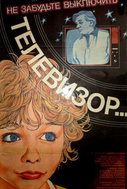Постер фильма Не забудьте выключить телевизор (1986)