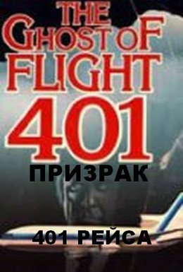 Постер фильма Призрак рейса 401 (1978)