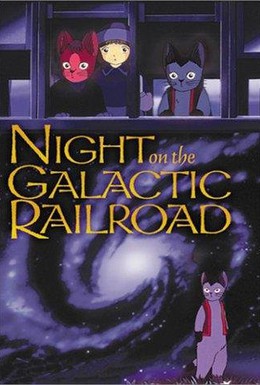 Постер фильма Ночь на Галактической железной дороге (1985)