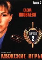 Каменская 2 фильм 3:Мужские игры (2002)